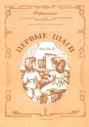 Первые шаги. Сборник для начинающих. Часть 1. Упражнения, этюды, пьесы ...