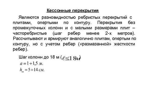 5. Перекрытия с плитами, опертыми по контуру
