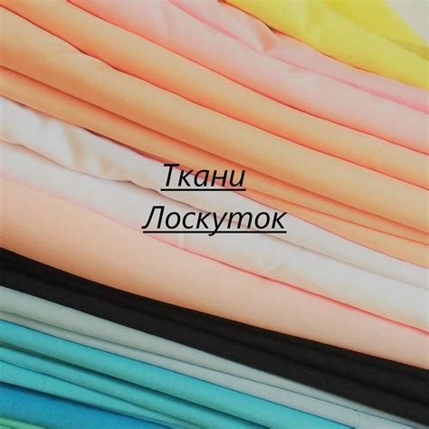 Ткани Лоскуток
