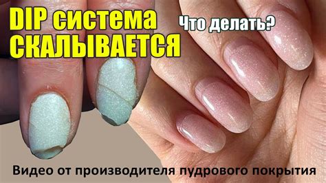 Почему скалывается DIP СИСТЕМА😵‍💫 пудровое покрытие🙌 - YouTube