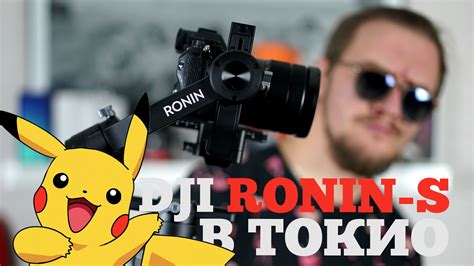 Прогулка по Токио с Ronin-S от DJI | Видеообзор | Droider.ru