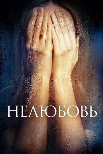 Нелюбовь (2017) — смотреть онлайн — КиноПоиск