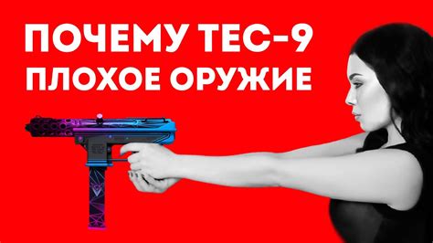 ПОЧЕМУ TEC-9 ИЗ КС ПЛОХОЕ ОРУЖИЕ В ЖИЗНИ - YouTube