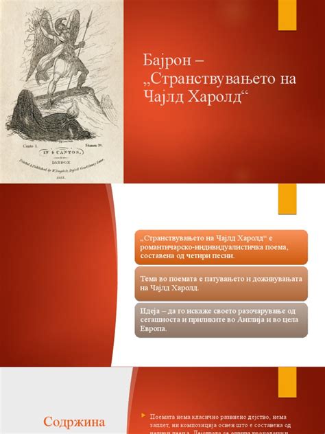 ,,Странствувањето на Чајлд Харолд,, Проштална песна | PDF