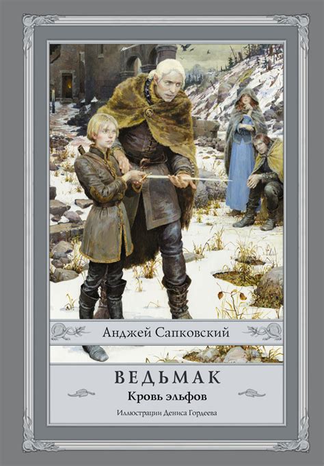 Анджей Сапковский - Кровь эльфов | 15922 Кб