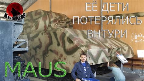 САМЫЙ БОЛЬШОЙ ТАНК MAUS-БУХАУЗ ИЗНУТРИ (КУБИНКА) - YouTube