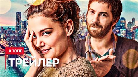 Одиноки вместе — Русский трейлер (2023) - YouTube