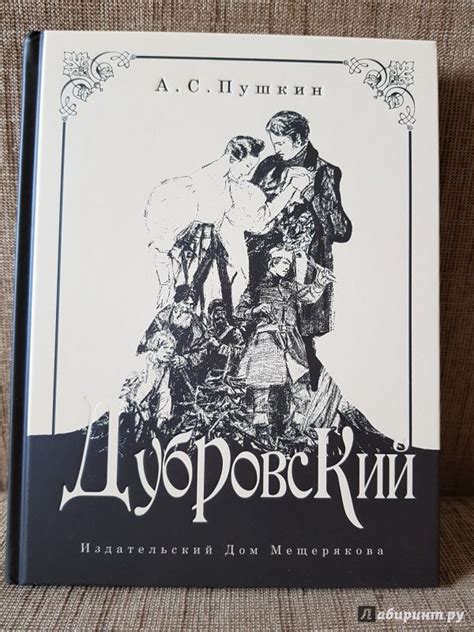 Книга: Дубровский - Александр Пушкин. Купить книгу, читать рецензии ...