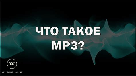 Что такое МР3? (RUS) - YouTube