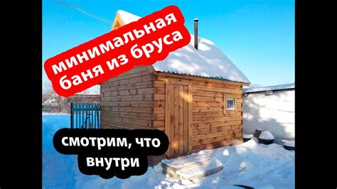 Минимальная баня 3х4 из бруса своими руками. Видео от подписчика. - YouTube