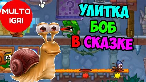 Улитка Боб 7 Приключения в сказке - YouTube