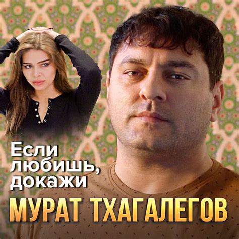 Если любишь, докажи - YouTube Music