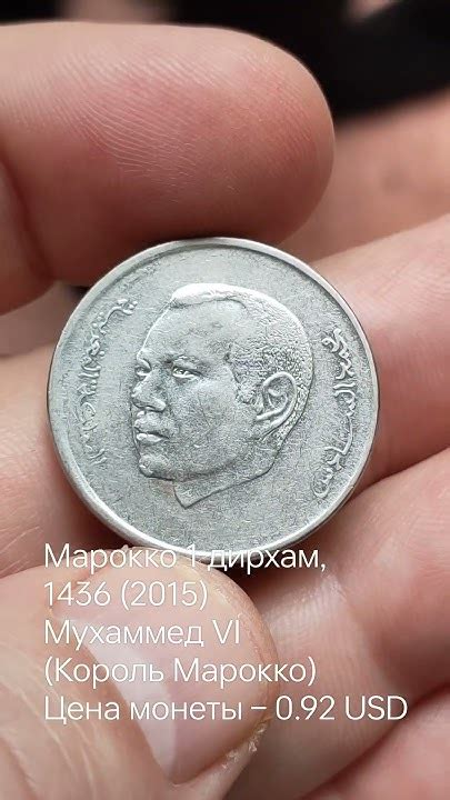 Марокко 1 дирхам, 1436 (2015) Мухаммед VI (Король Марокко) Цена монеты ...