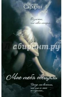 Книга: "Мне тебя обещали" - Эльчин Сафарли. Купить книгу, читать ...