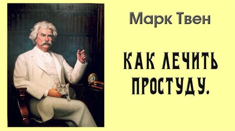 "Как лечить простуду". Марк Твен. Аудиорассказ. - YouTube