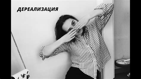 Дереализация и деперсонализация - что мне помогало - YouTube