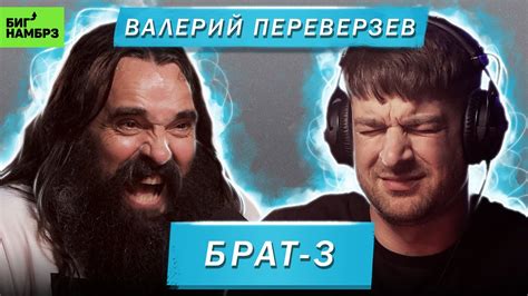 РЕЖИССЕР ВАЛЕРИЙ ПЕРЕВЕРЗЕВ | БРАТ-3 - YouTube