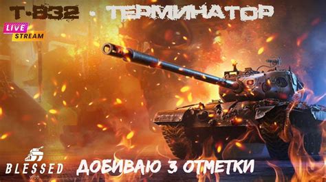 T-832 беру 3 отметки | 5000 wn8 - YouTube