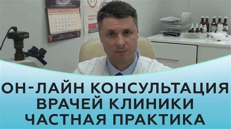 Он-лайн консультация врачей клиники Частная практика - YouTube