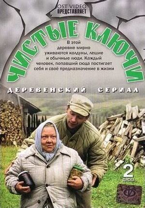 Чистые ключи (сериал, все серии), 2002 — описание, интересные факты ...