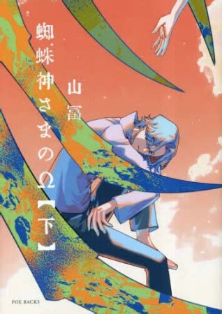 蜘蛛神さまのΩ（下） | ボーイズラブ専門販売サイト ★コミコミスタジオ★