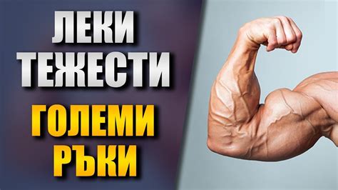 Големи ръце с леки тежести - Правилна техника на трениране - YouTube