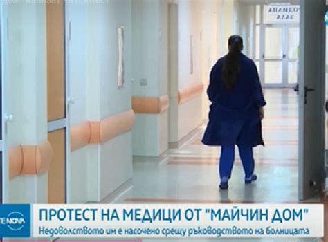 Медици от „Майчин дом” излизат на протест