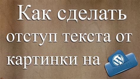 Как сделать отступ текста от картинки. - YouTube
