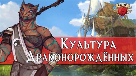 Культура Драконорожденных - Baldur’s Gate 3 | Dragonborn DnD | Lore DnD ...