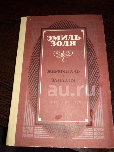 к44 Эмиль Золя "Жерминаль", "Западня" — купить в Красноярске ...