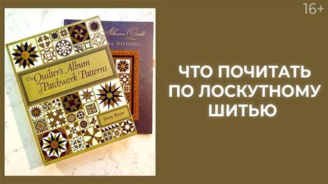 Какие книги по лоскутному шитью почитать? // Пэчворк для начинающих ...