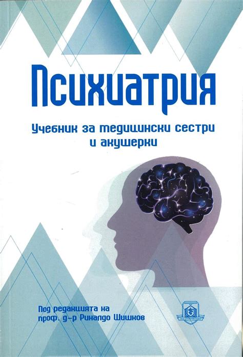 Психиатрия : Учебник за медицински сестри и акушерки - Сити Център ...
