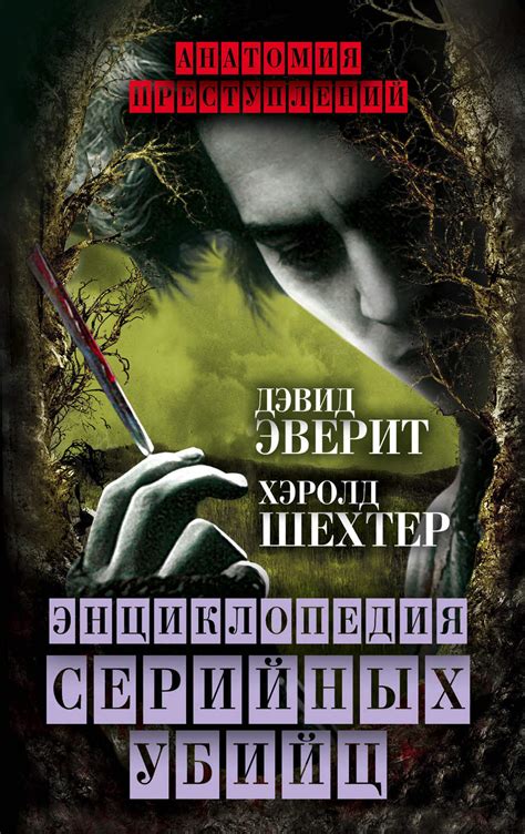 Книга Энциклопедия серийных убийц – скачать бесплатно fb2, epub, pdf ...