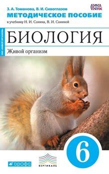 Книга "Биология. Живой организм. 6 класс. Методическое пособие к ...