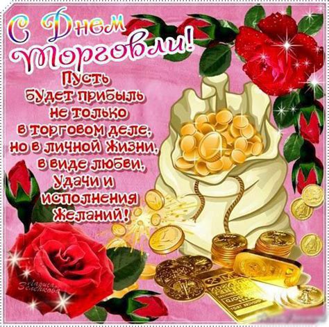 Картинки и открытки с Днем Торговли
