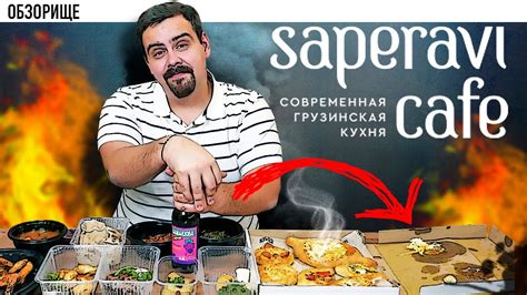 Доставка Saperavi cafe (Саперави кафе) | Современная грузинская кухня ...
