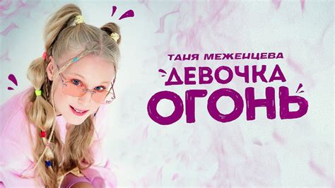 Таня Меженцева - Девочка огонь | Snippet video | 2021 (6+) - YouTube