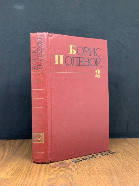 Борис Полевой. Собрание сочинений в девяти томах. Том 2 - купить с ...
