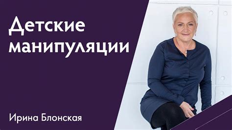 Как реагировать на манипуляции ребенка? | Ирина Блонская - YouTube