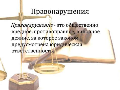 Правовое сознание и правовая культура. Правомерное поведение и ...