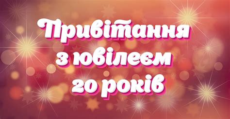 Привітання з ювілеєм - 20 років | NeedWords.net