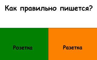 “Разетка” или “розетка” как правильно пишется слово?