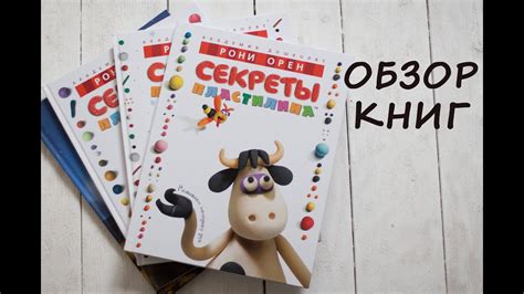 Развиваем детей: Секреты пластилина. Рони Орен. Обзор детских книг ...