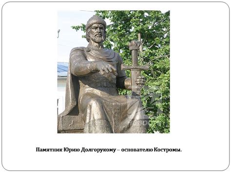 Юрий Долгорукий - Презентации по истории