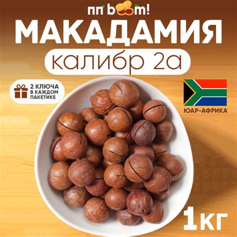 Макадамия орех в скорлупе неочищенный с ключом, ПП boom! орехи и ...