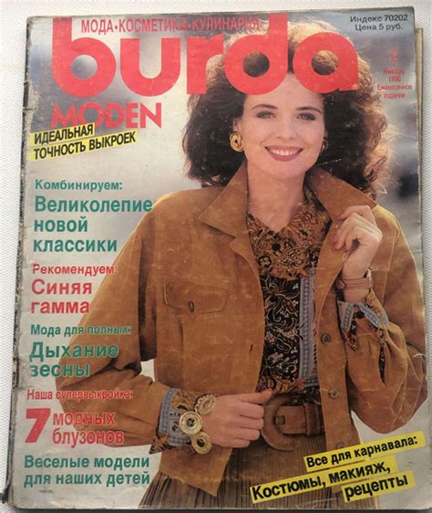 Журнал Бурда (Burda Style) №01/1990 - купить с доставкой по выгодным ...