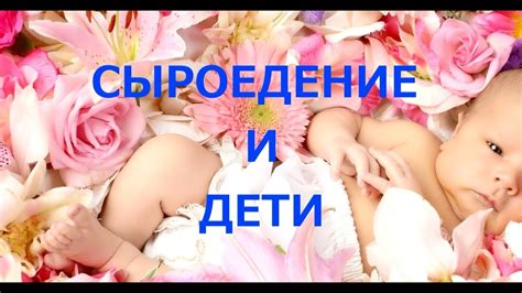 Сыроедение и Дети - YouTube