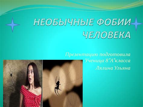 Необычные фобии человека - презентация онлайн