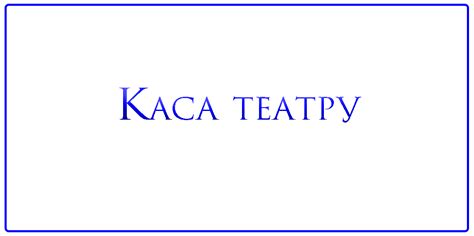 Каса театру | Київський національний академічний Молодий театр