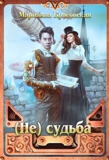 Книга "(Не) судьба (СИ)" - Красовская Марианна - Читать онлайн ...
